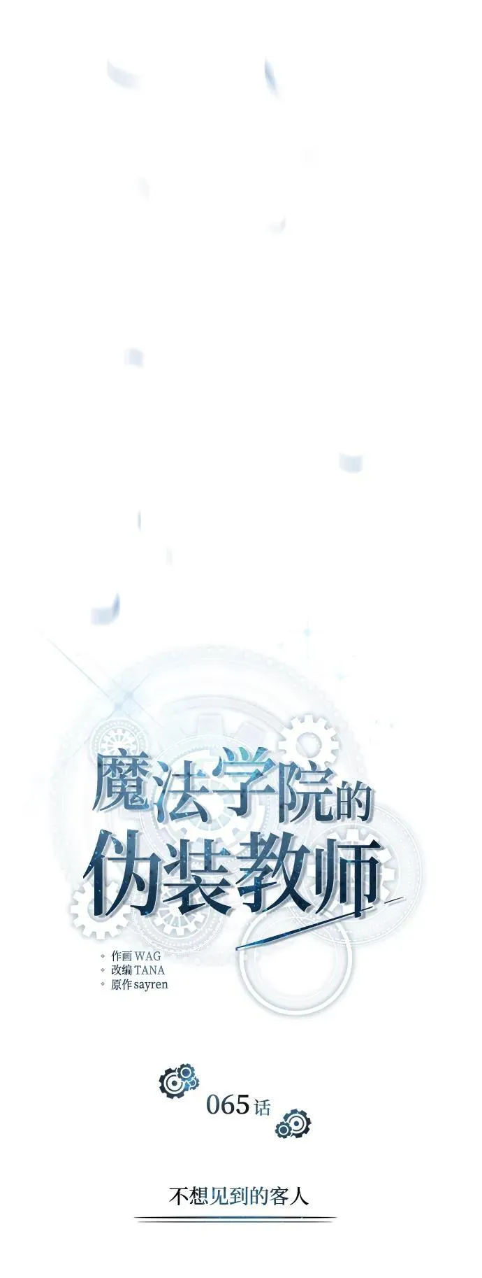 [第65话] 不想见到的客人 第39页