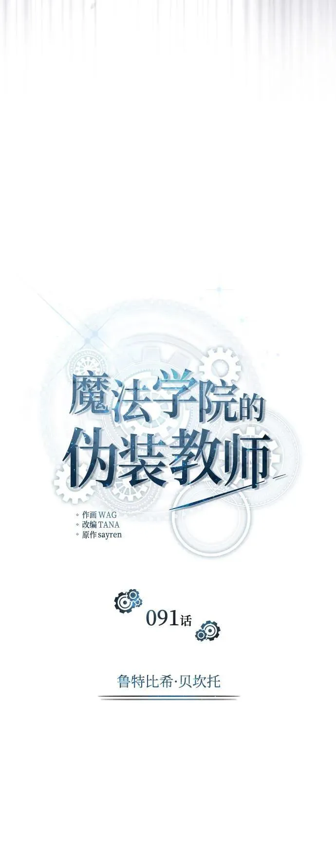 [第91话] 鲁特比希·贝坎托 第29页