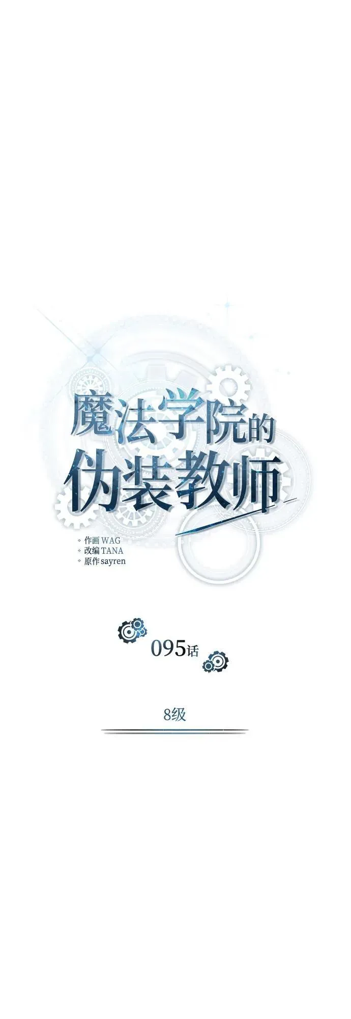 [第95话] 8级 第9页