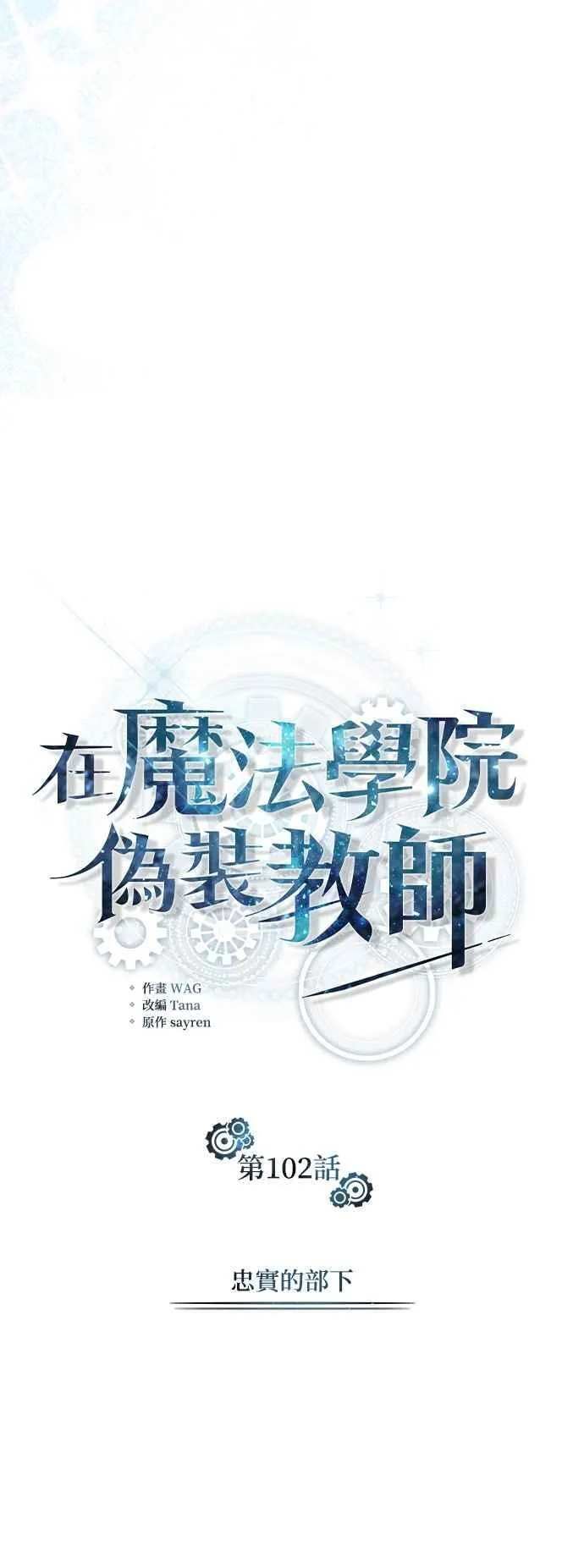 第102话 忠实的部下 第20页