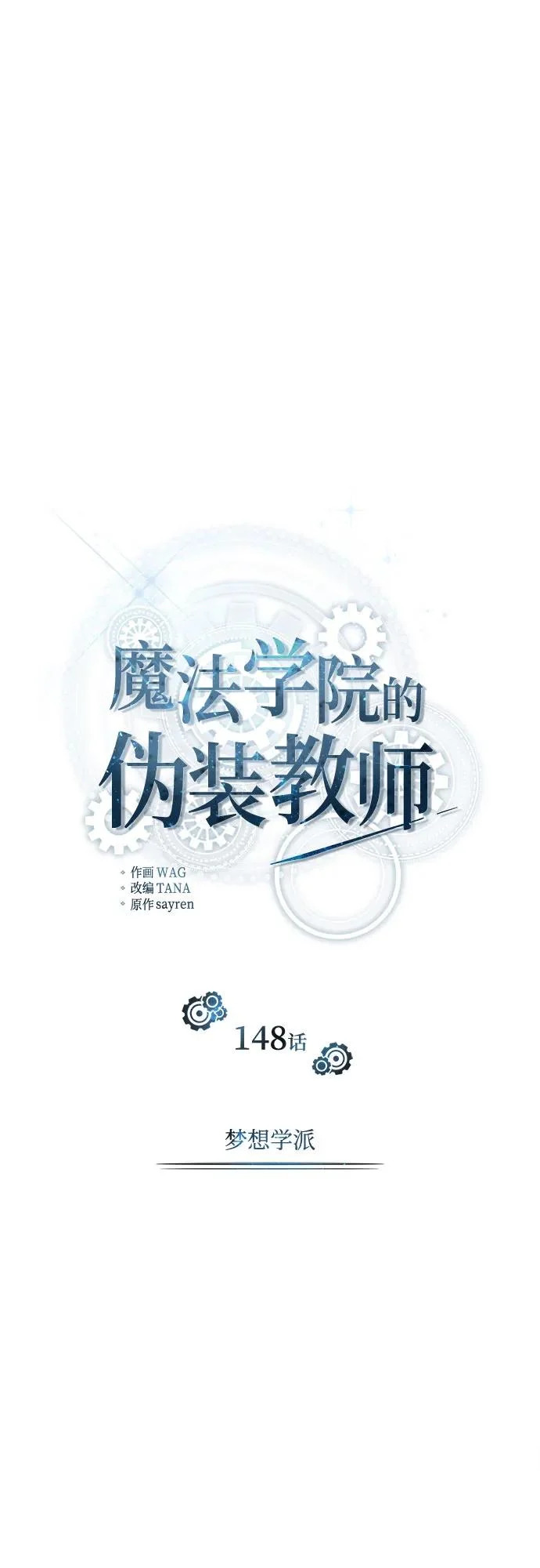 [第148话] 梦想学派 第35页