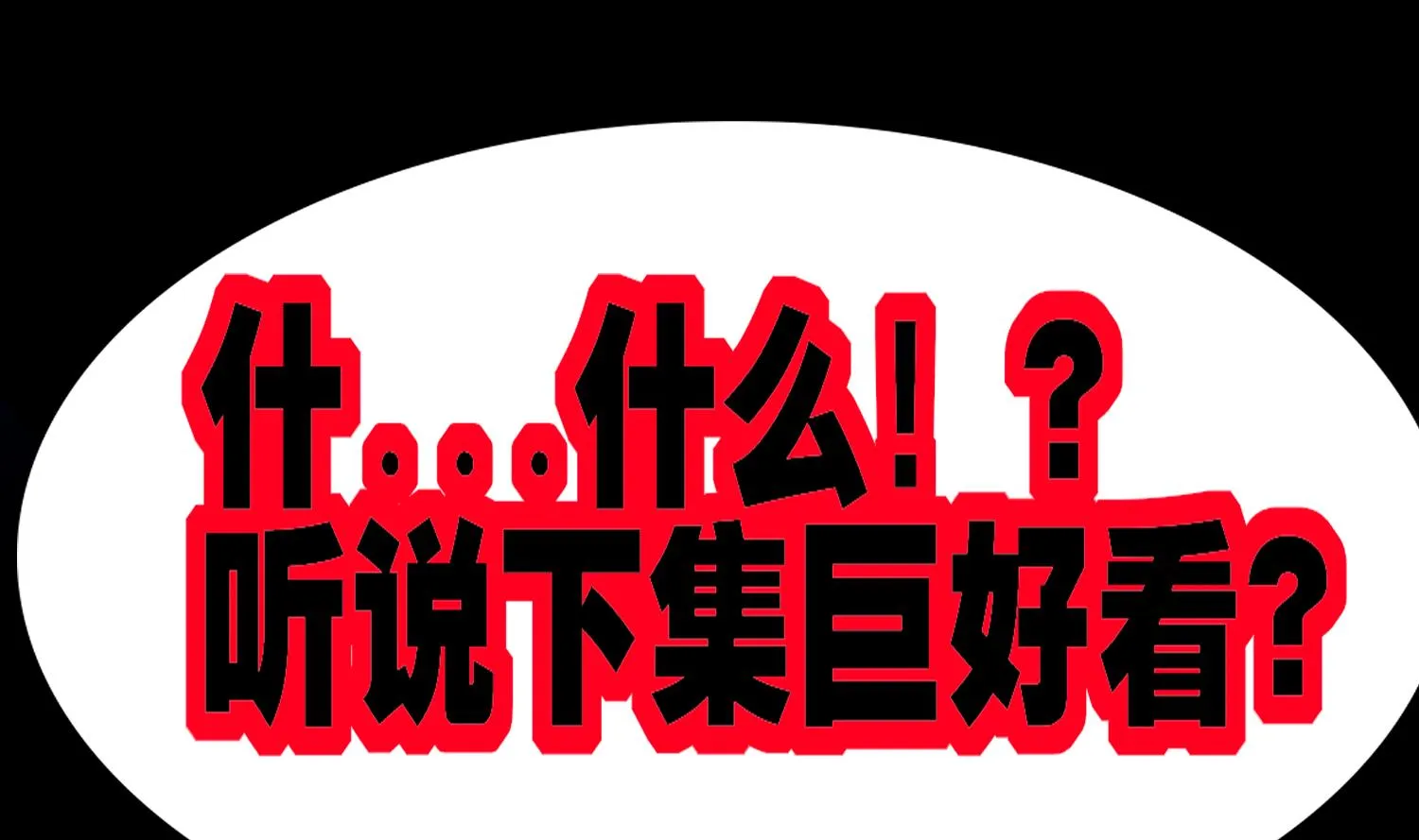 第119话 若鸢，靠你了！ 第71页