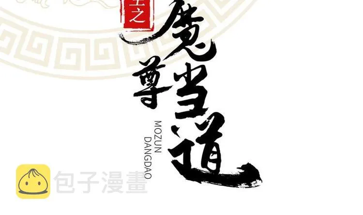 第12话 你骂我是修道奇才！？ 第2页