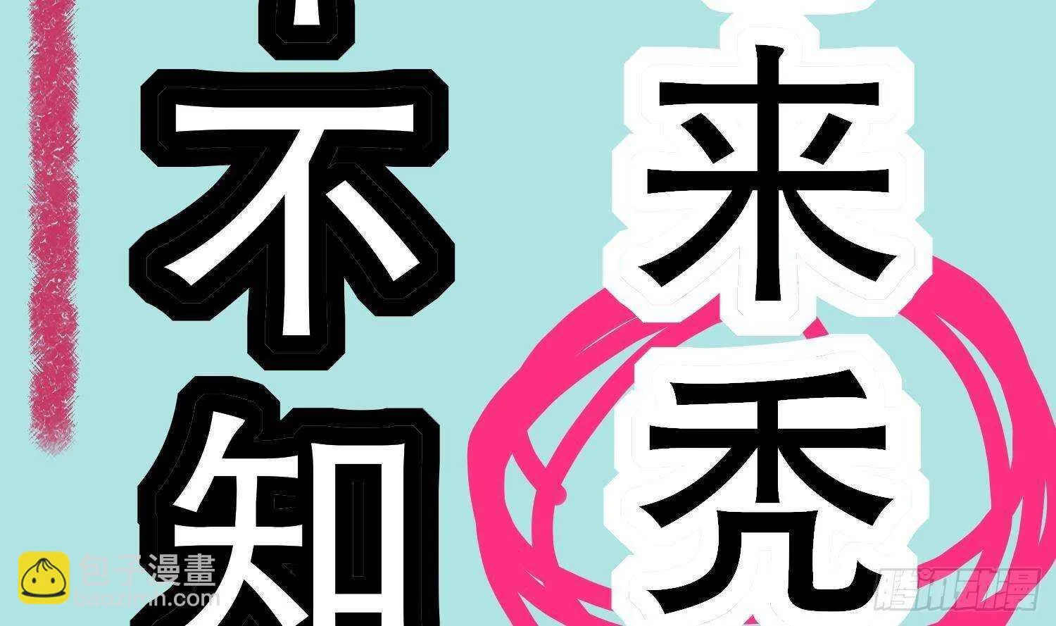 第49话 巨尼玛 第68页