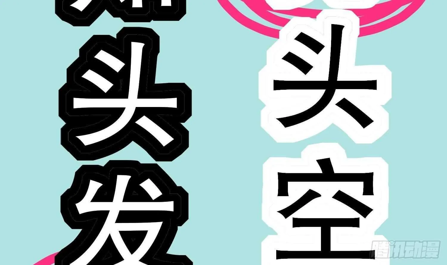 第49话 巨尼玛 第69页