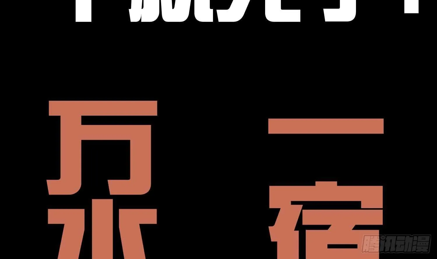 第56话 疯狂暗示 第67页