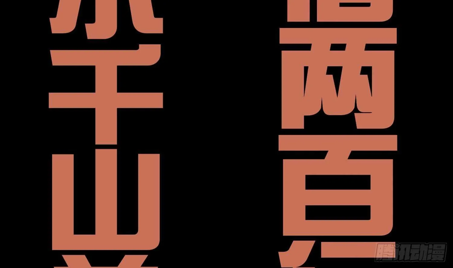 第56话 疯狂暗示 第68页