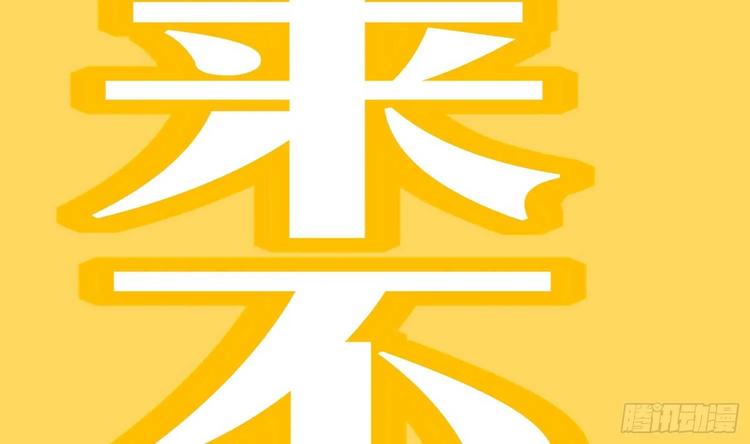 第57话 你奈我何 第81页
