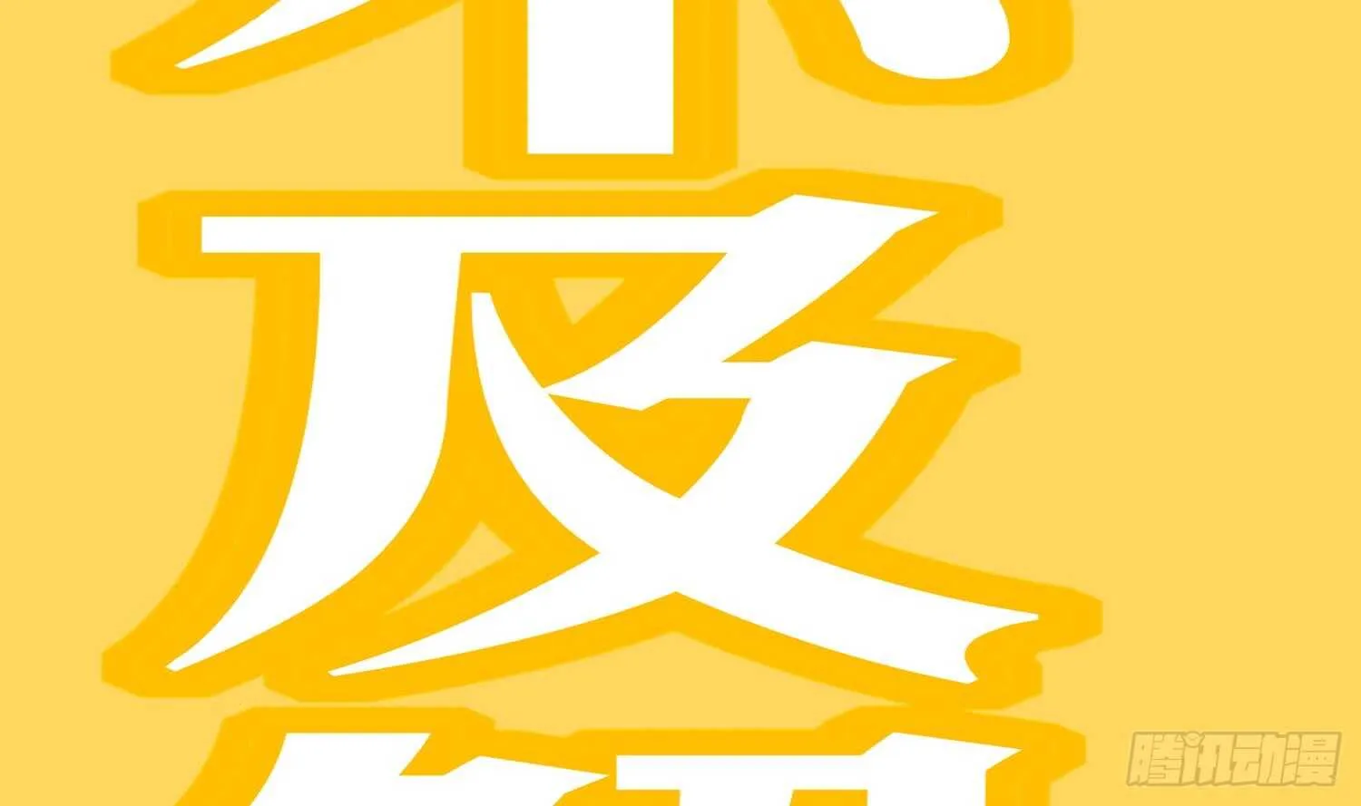 第57话 你奈我何 第82页