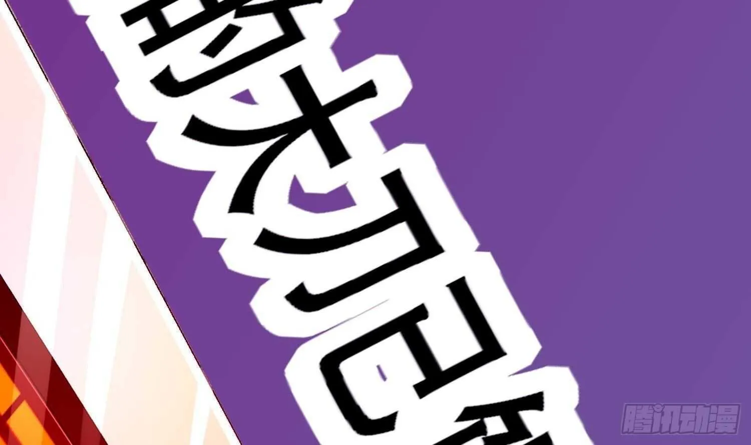 第73话 妖兽犼 第78页