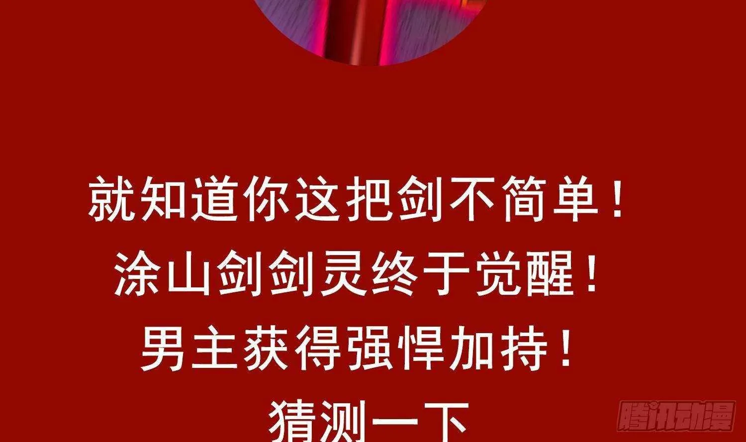 第76话 剑灵现身 第68页