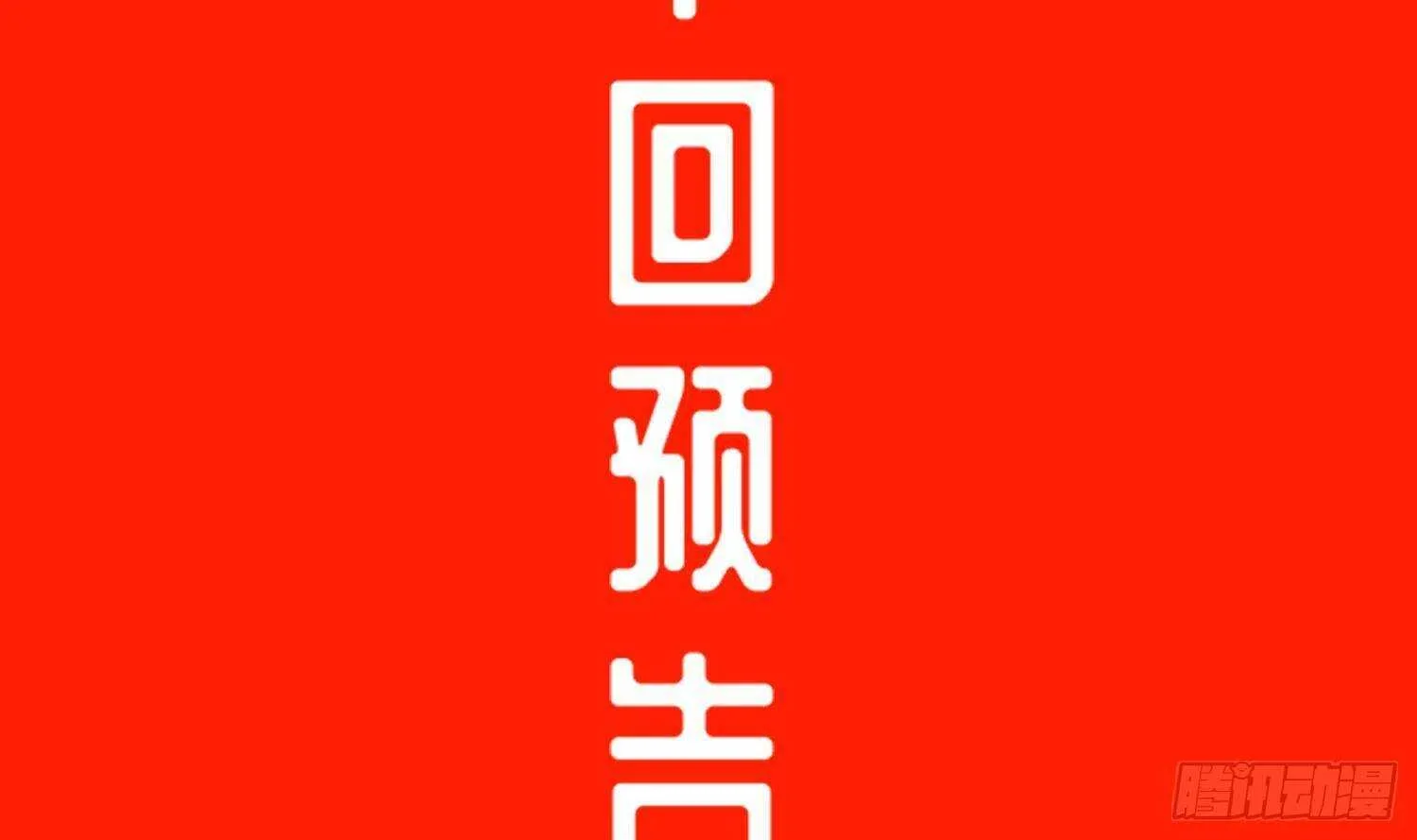 第90话 一根指头解决你 第72页