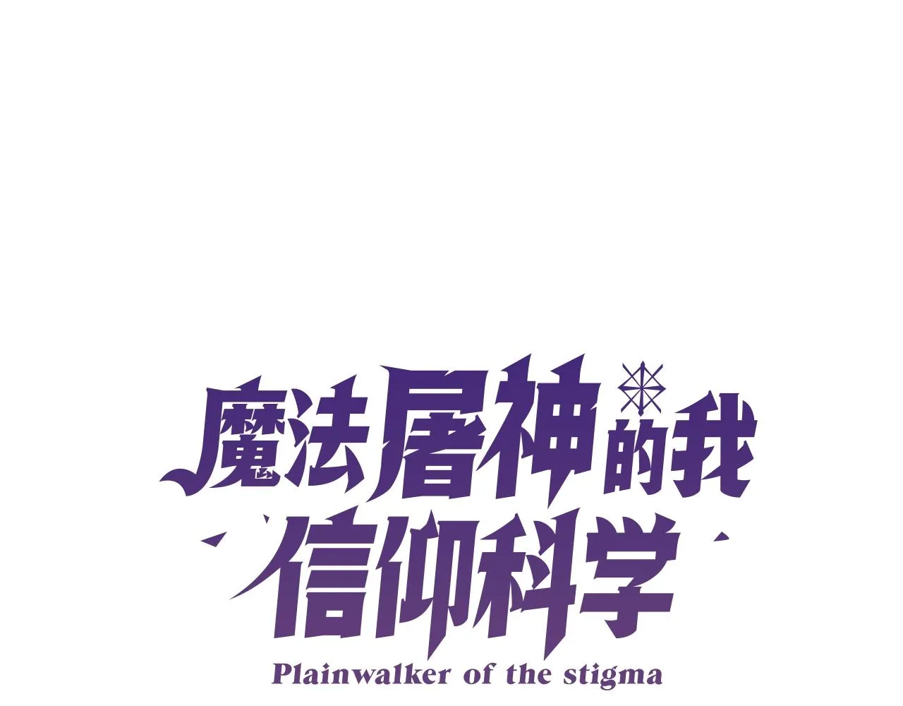 第21话 避雷针！ 第13页