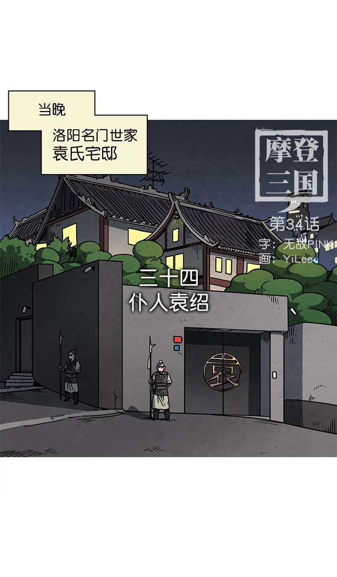 [第34话] 黄巾起义—仆人袁绍 第4页