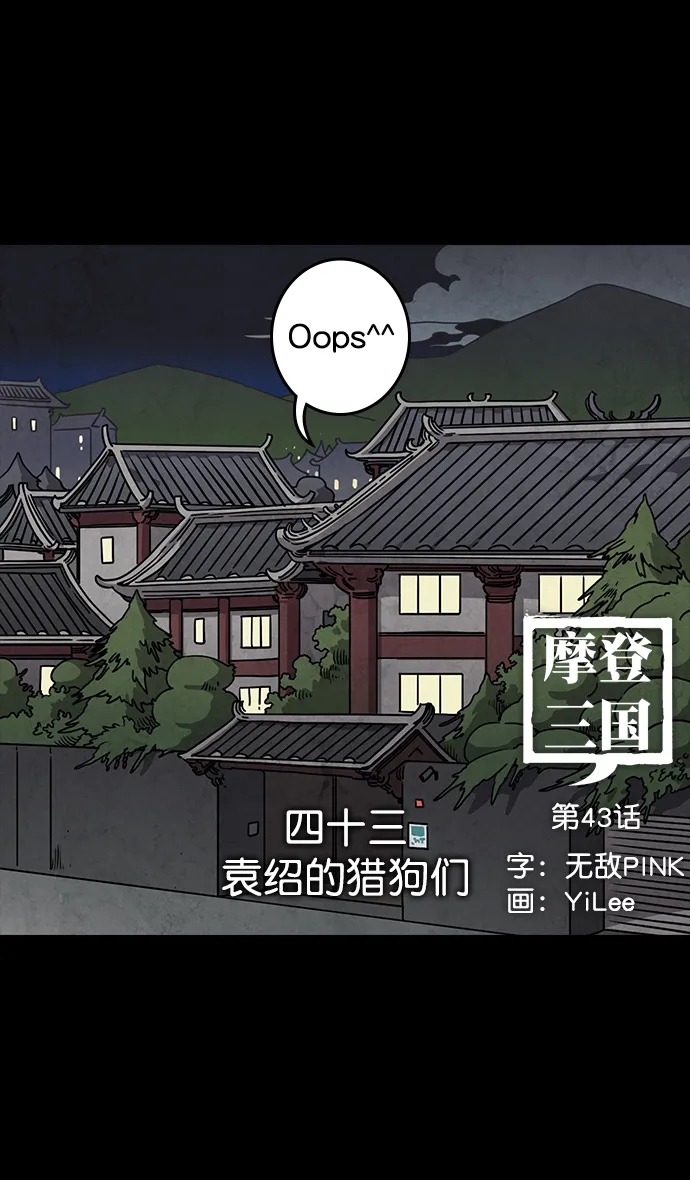 [第43话] 十常侍之乱—袁绍的猎狗们 第10页