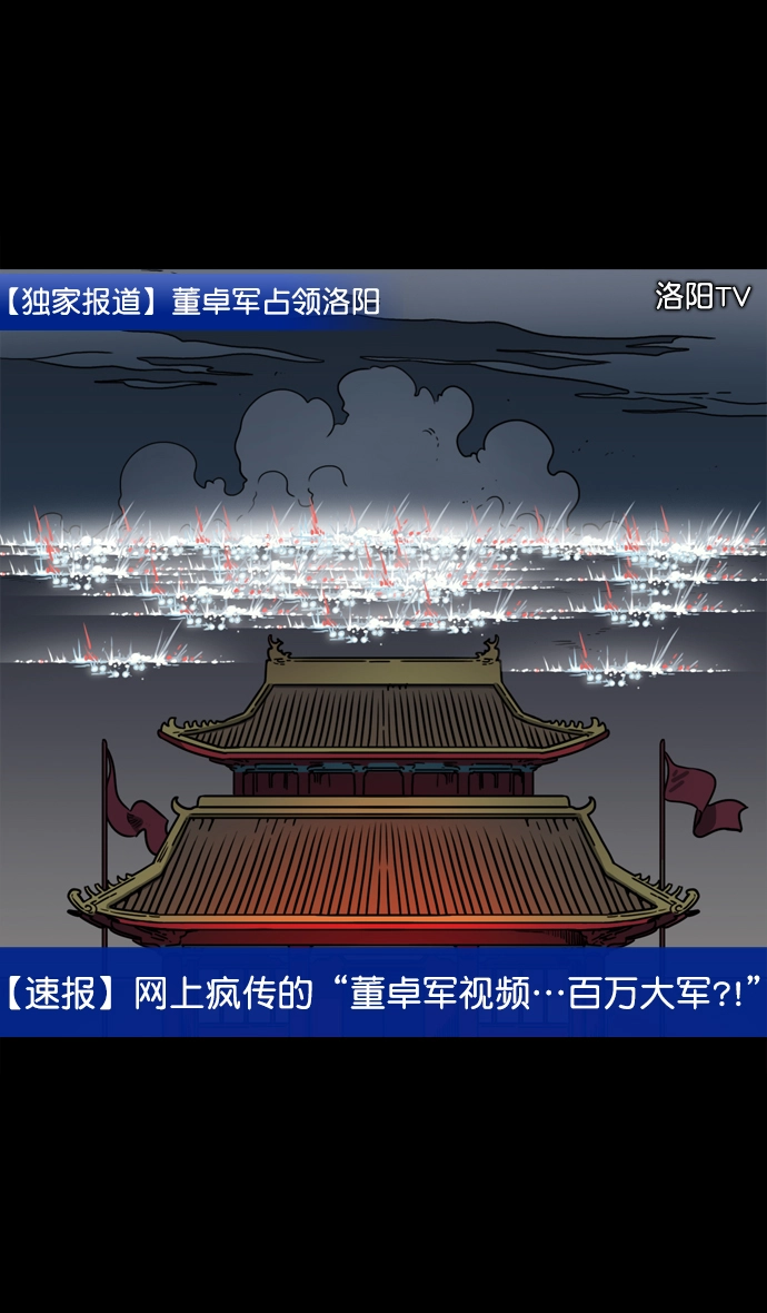 [第62话] 反董卓联盟—董卓的狩猎方式 第18页