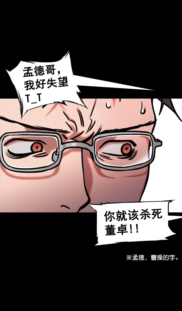 [第78话] 反董卓联盟—吕伯奢叔叔 第11页