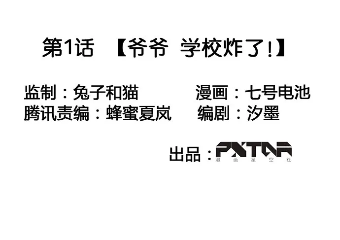 爷爷，学校炸了！ 第2页