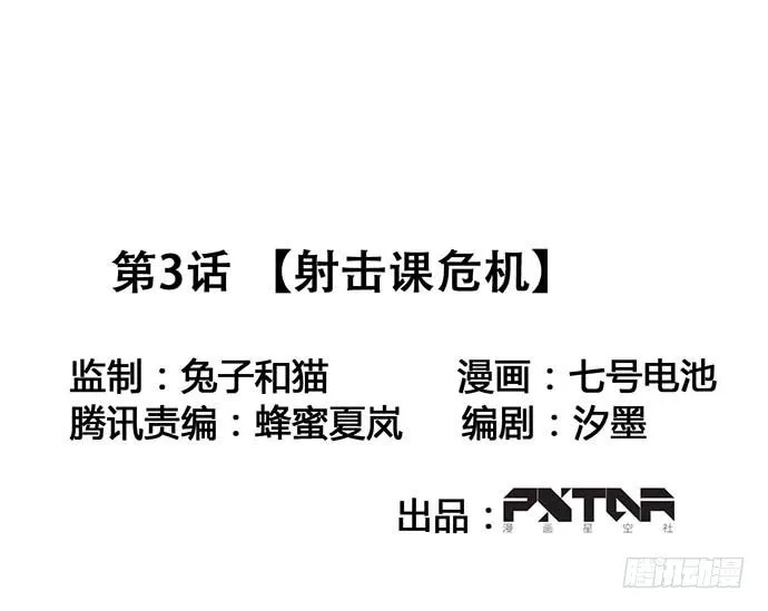 射击课危机 第2页