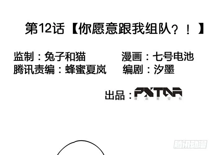 你愿意跟我组队？！ 第2页