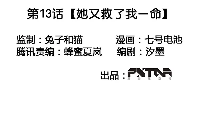 她又救了我一命 第3页