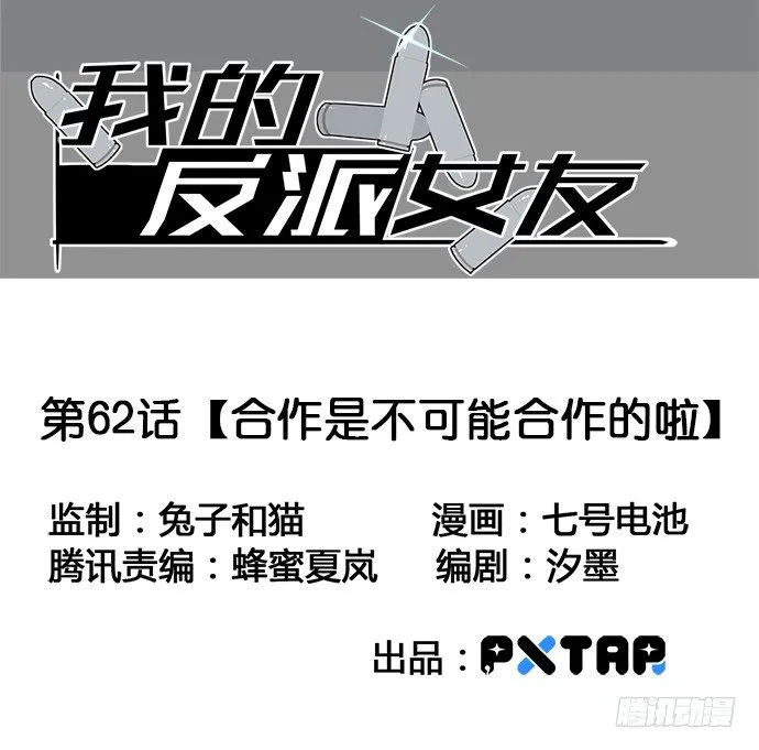 62合作是不可能合作的啦 第3页