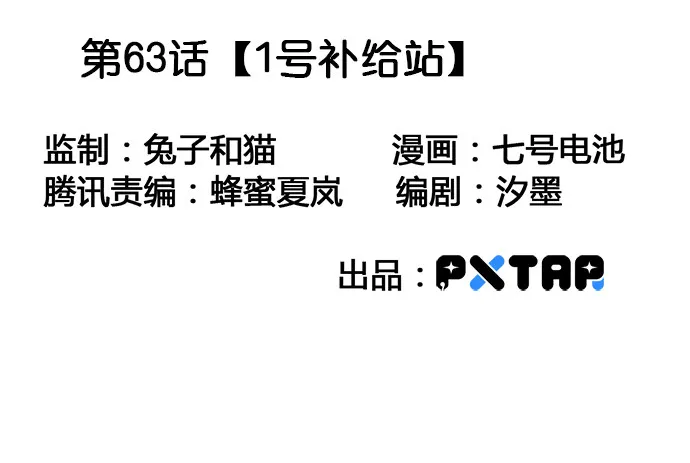 63 1号补给站 第3页