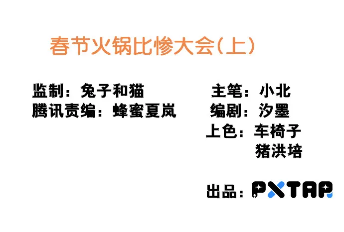 [春节番外]火锅比惨大会(上) 第2页