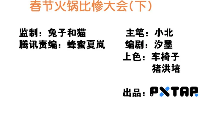 [春节番外]火锅比惨大会(下) 第2页