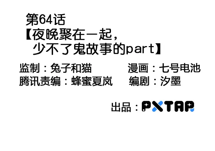 64夜晚聚在一起，少不了鬼故事 第3页