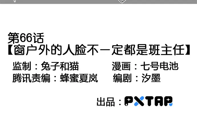 66窗户外的人脸不一定都是班主任 第3页