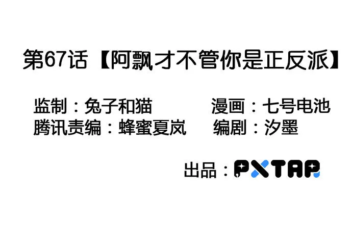 67阿飘才不管你是正反派 第3页