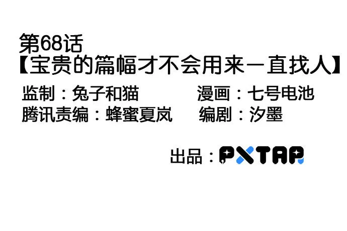 68宝贵的篇幅才不会用来一直找人 第3页