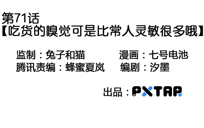 71吃货的嗅觉可是比常人灵敏很多 第3页
