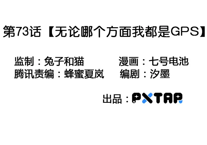 73无论哪个方面我都是GPS 第3页