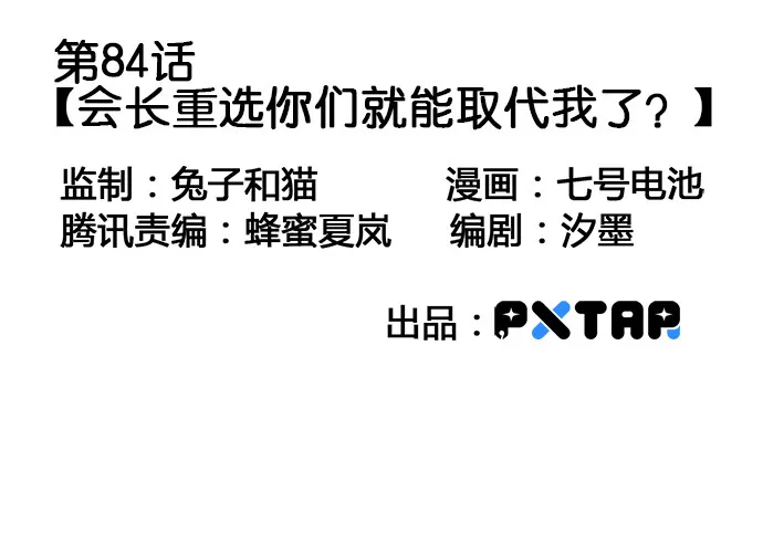 84会长重选你们就能取我了? 第3页