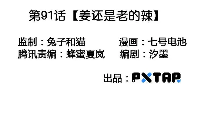 91姜还是老的辣 第3页