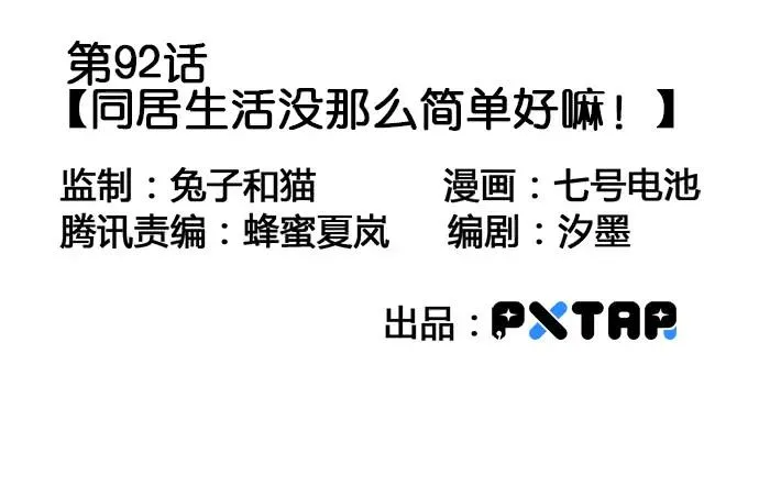 92同居生活没那么简单好嘛! 第3页