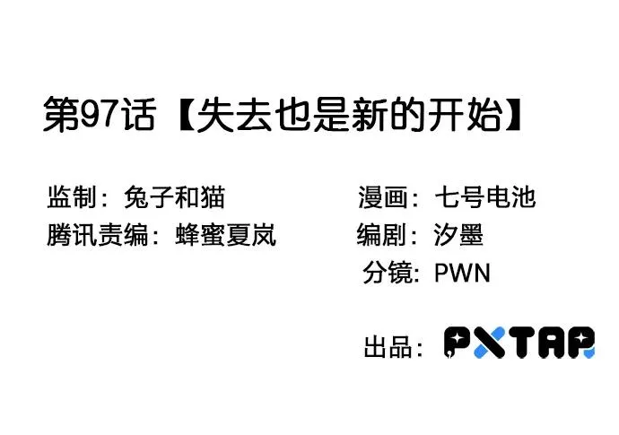 97失去也是新的开始 第3页