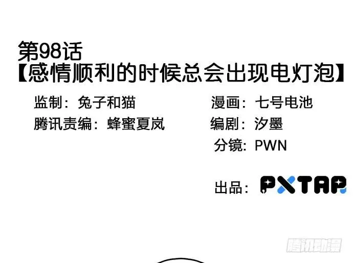 98感情顺利的时候总会出现电灯泡 第3页
