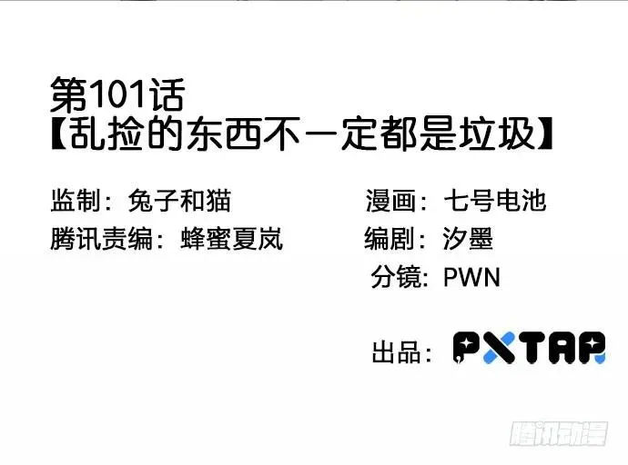 101乱捡的东西不一定都是垃圾 第3页