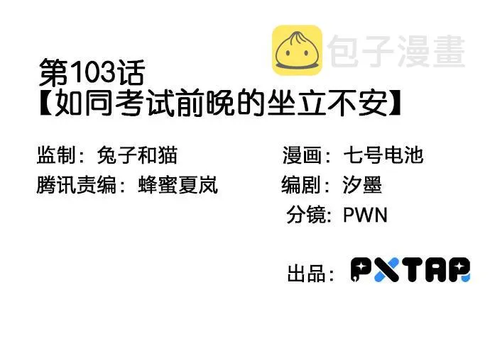 103如同考试前晚的坐立不安 第3页