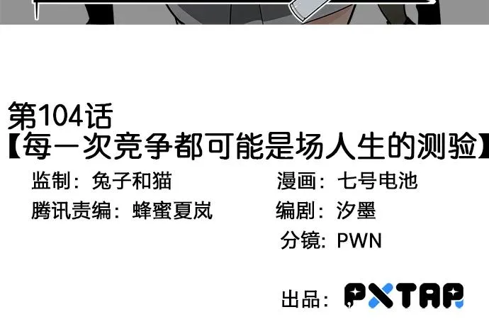 104每次竞争都可能是场人生测验 第3页