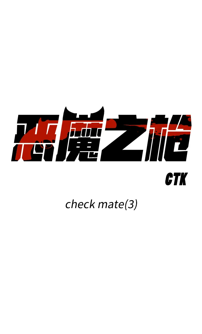 [第101话] check mate（3） 第7页