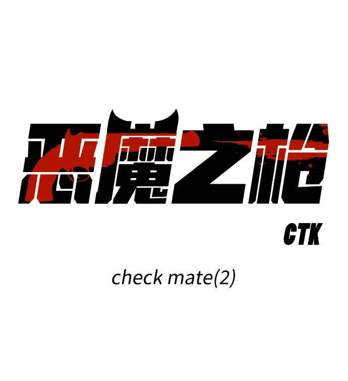 [第100话] check mate（2） 第13页