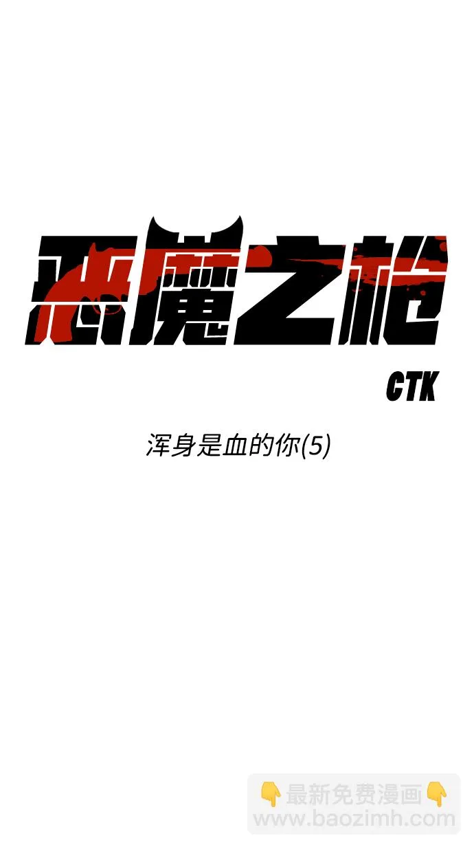 [第98话] 浑身是血的你（5） 第7页