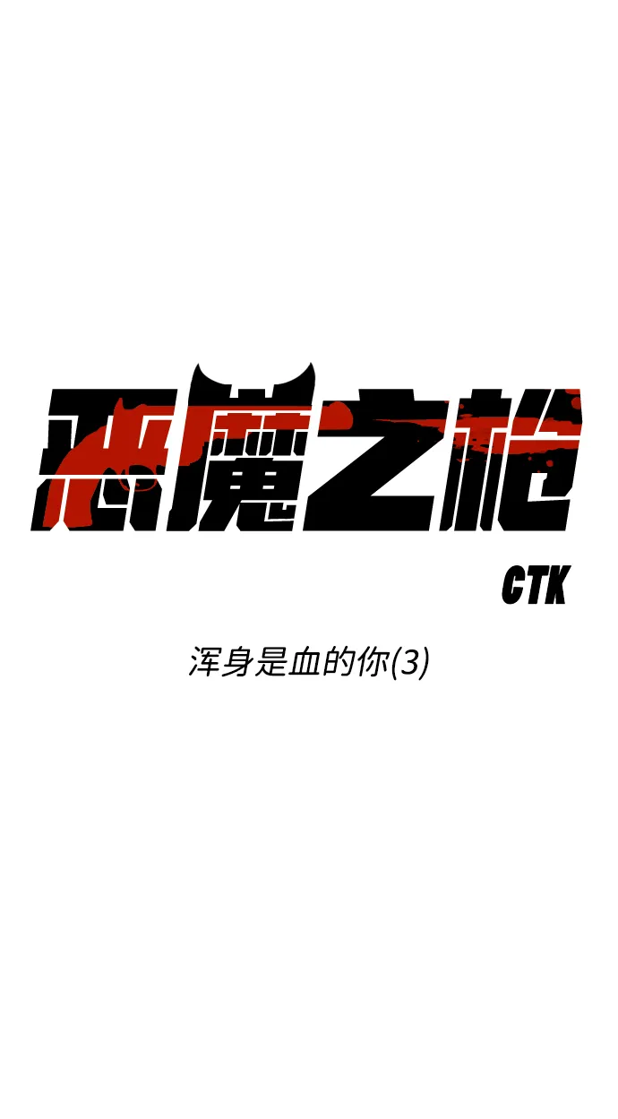 [第96话] 浑身是血的你（3） 第17页