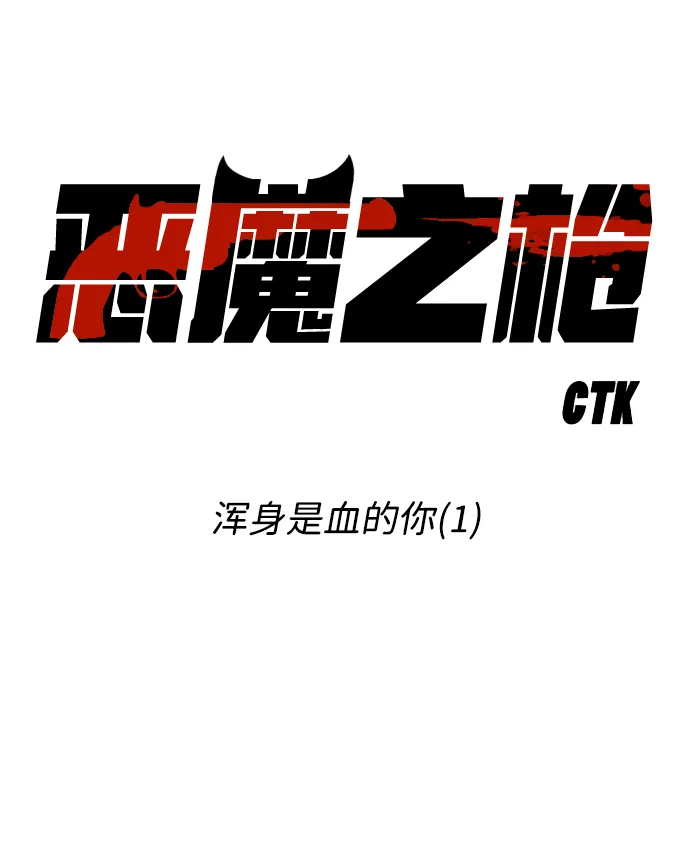 [第94话] 浑身是血的你（1） 第10页