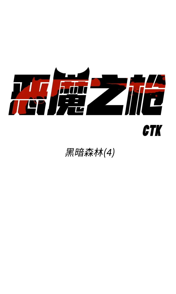 [第91话] 黑暗森林（4） 第13页