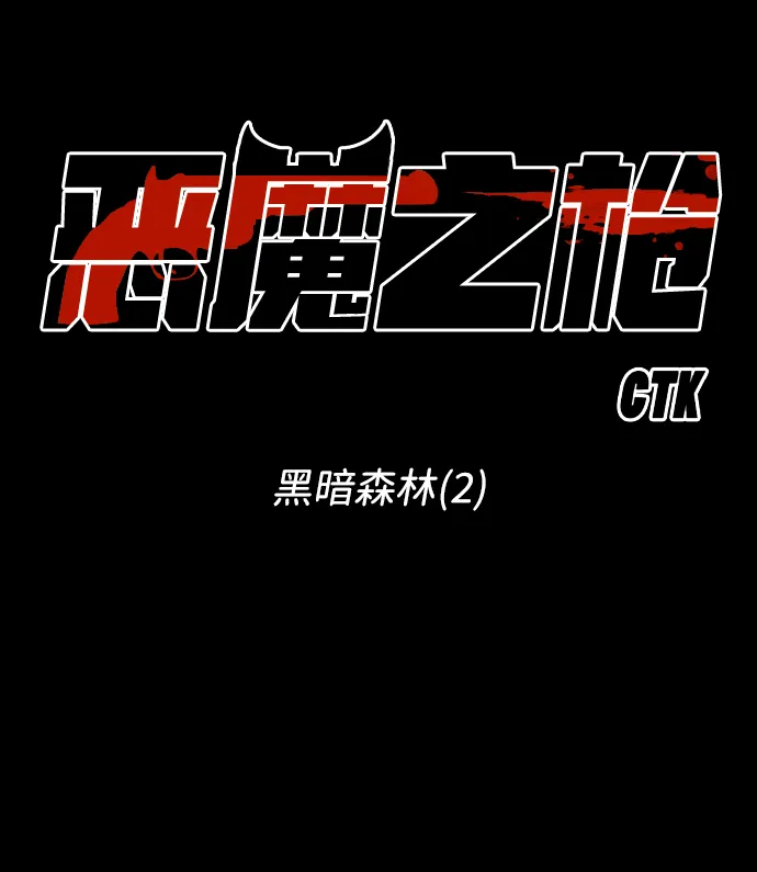 [第89话] 黑暗森林（2） 第2页